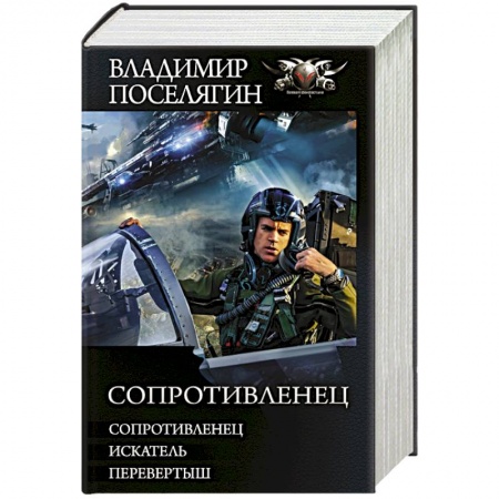 книга Сопротивленец с доставкой по Франции Фантастика, фэнтези, книга Сопротивленец