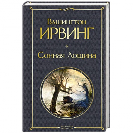 Классика, современная литература, книга Сонная Лощина