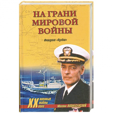 Книги, книга На грани мировой войны. Инцидент 'Пуэбло'