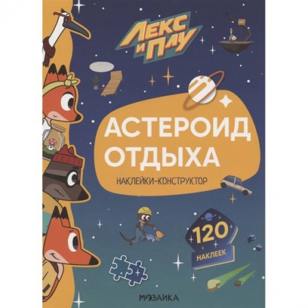 Досуг, творчество и кулинария, книга Астероид отдыха.Наклейки-конструктор 120 наклеек