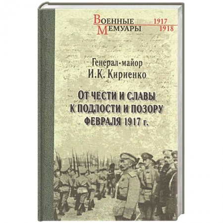 Публицистика, книга От чести и славы к подлости и позору февраля 1917 г.