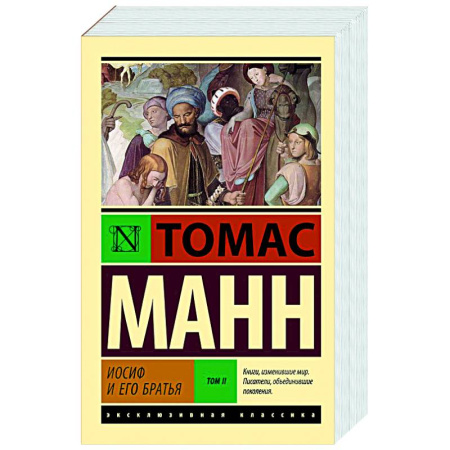 Классика, современная литература, книга Иосиф и его братья. Том 2