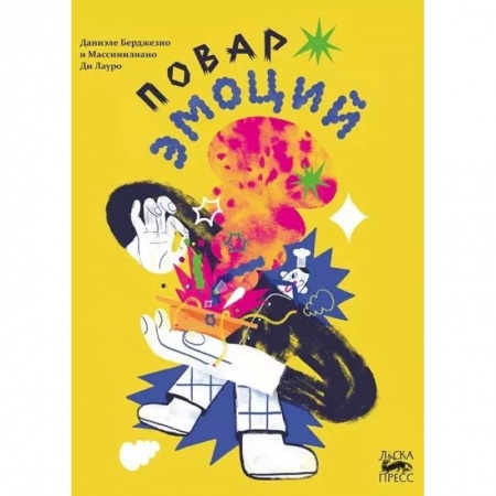 Сказки, книга Повар эмоций