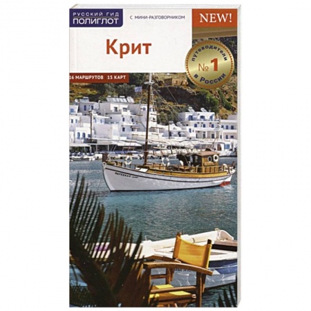 Путеводители по странам, книга Крит. Путеводитель c картой