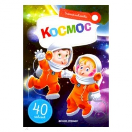 Книги для самых маленьких (0-3 года), книга Космос: книжка с наклейками