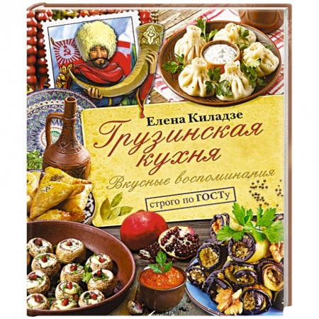 Кухни народов мира, книга Грузинская кухня. Вкусные воспоминания. Строго по ГОСТу