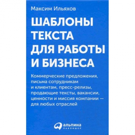Деловая литература. Право. Психология, книга Шаблоны текста для работы и бизнеса