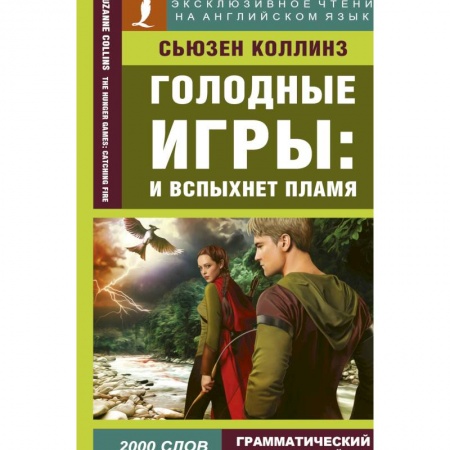 Изучение языков, книга Голодные игры: И вспыхнет пламя
