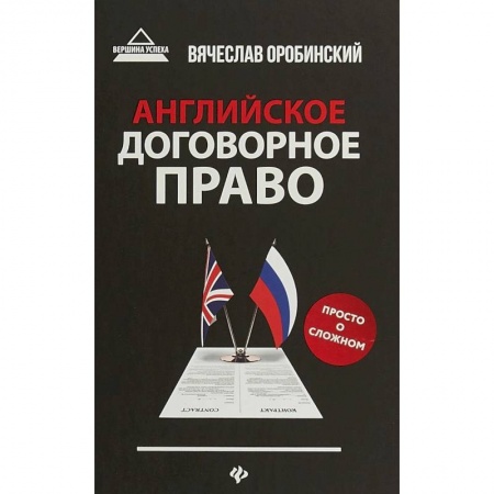 Изучение языков, книга Английское договорное право. Просто о сложном