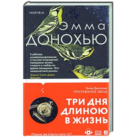 Классика, современная литература, книга Притяжение звезд