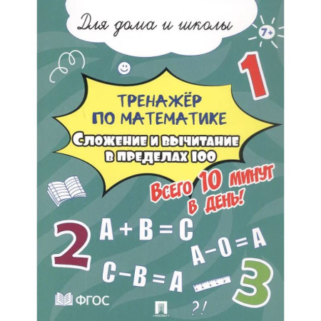 Школьникам и абитуриентам, книга Сложение и вычитание в пределах 100. Всего 10 минут в день. Для дома и школы