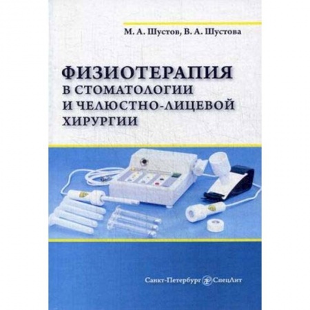 Специальная медицина, книга Физиотерапия в стоматологии и челюстно-лицевой хирургии