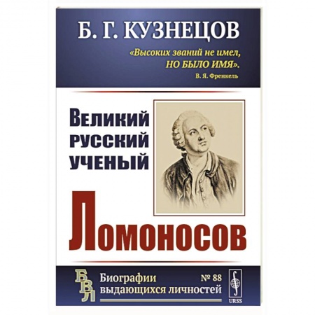 Мемуары, биографии, книга Великий русский ученый Ломоносов