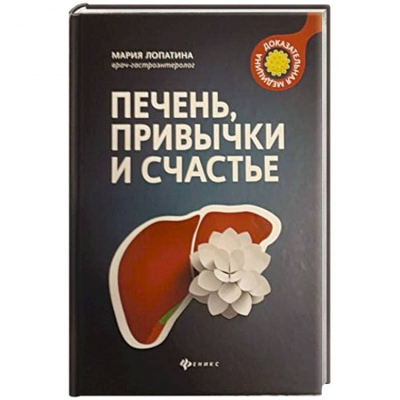 Медико-биологические дисциплины, книга Печень, привычки и счастье