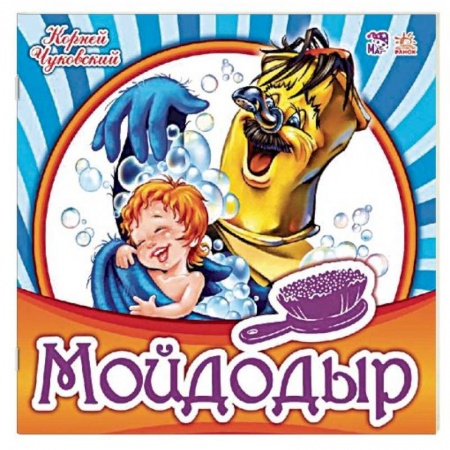 Книги для самых маленьких (0-3 года), книга Мойдодыр