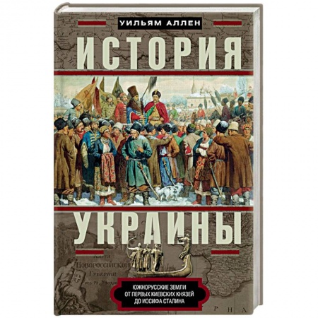 Книги, книга История Украины. Южнорусские земли от первых киевских князей до Иосифа Сталина