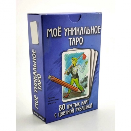 Гадания, толкования снов, книга Мое уникальное Таро. (80 пустых  карт с пустой рубашкой)