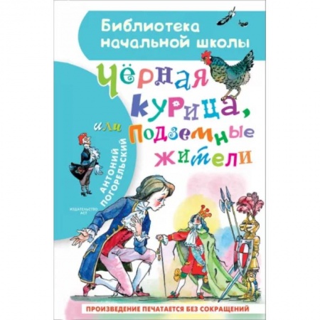 Сказки, книга Чёрная курица, или Подземные жители
