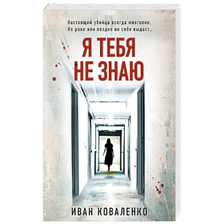 Детективы, триллеры, книга Я тебя не знаю