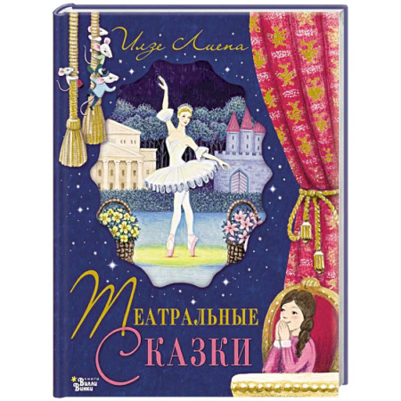 Познавательная литература, книга Театральные сказки