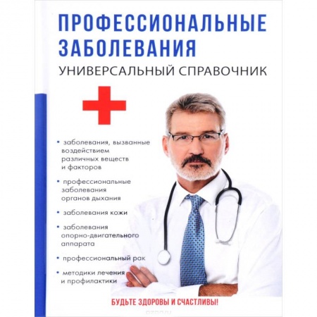 Специальная медицина, книга Профессиональные заболевания. Универсальный справочник