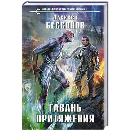 Фантастика, фэнтези, книга Гавань притяжения