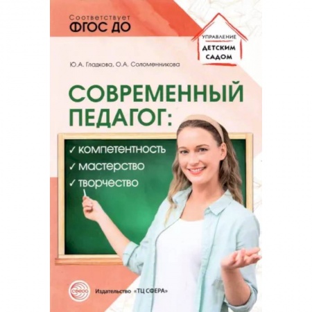 Учителям, педагогам, воспитателям, книга Современный педагог. Компетентность, мастерство, творчество