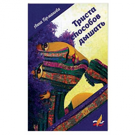 Классика, современная литература, книга Триста способов дышать