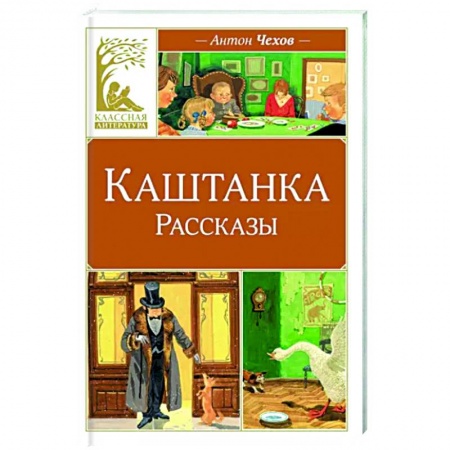 Проза для детей, книга Каштанка
