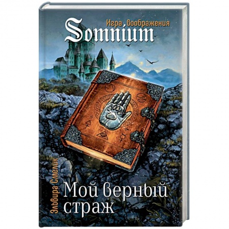 Проза для детей, книга Мой верный страж