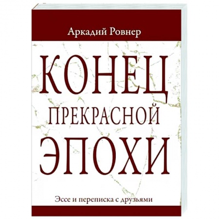 книга Конец прекрасной эпохи. Эссе и переписка с друзьями с доставкой по Франции Эзотерические учения, книга Конец прекрасной эпохи. Эссе и переписка с друзьями