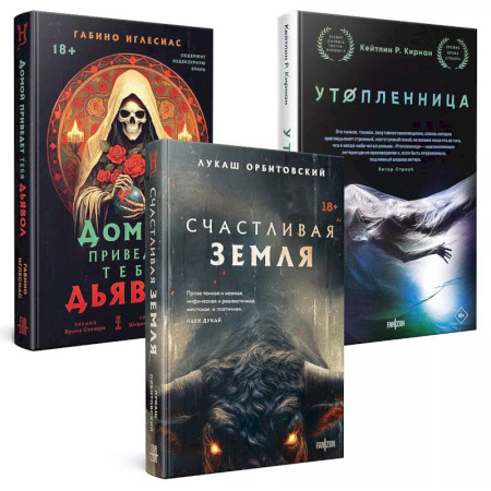 Фантастика, фэнтези, книга Территория страха (Комплект из трех книг Счастлива земля+Домой приведет тебя дьявол+Утопленница)