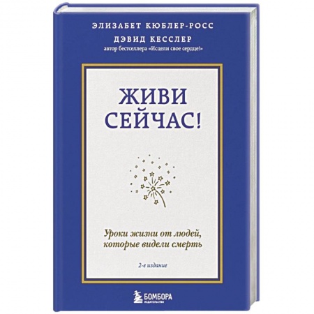Психологическая практика, книга Живи сейчас! Уроки жизни от людей, которые видели смерть