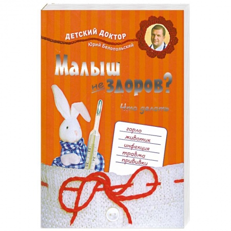 Книги, книга Малыш не здоров. Что делать?