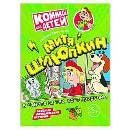 Развлечения. Праздники. Юмор, книга Митя Шлюпкин в ответе за тех  кого приручил