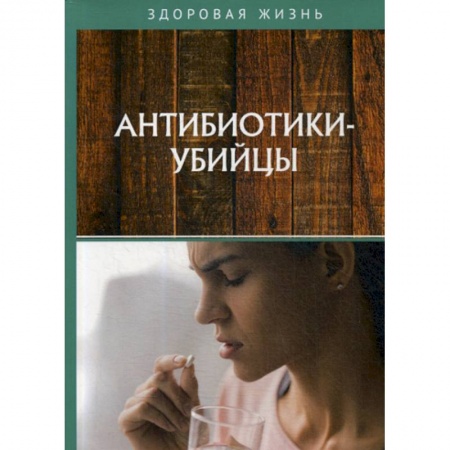 История медицины, книга Антибиотики-убийцы