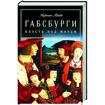 Габсбурги. Власть над миром Габсбурги. Власть над миром
