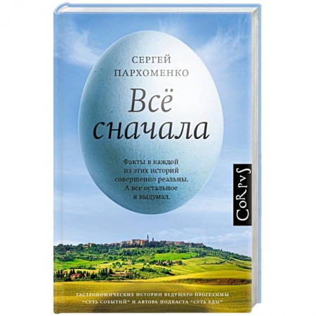 Классика, современная литература, книга Все сначала