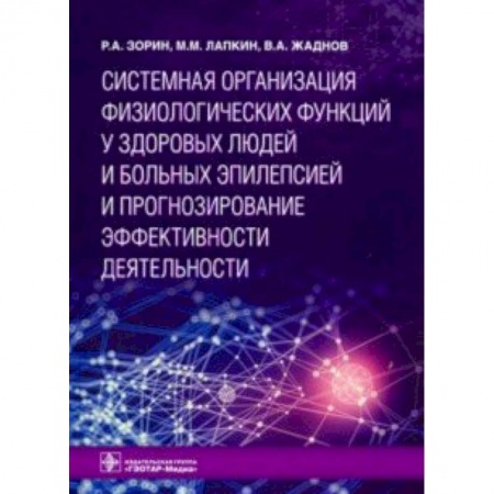 Специальная медицина, книга Системная организация физиологических функций у здоровых людей и больных эпилепсией и прогнозирование эффективности деятельности
