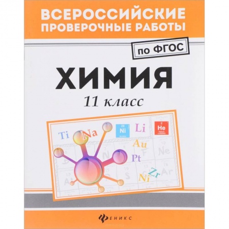 книга Химия 11 класс с доставкой по Франции Школьникам и абитуриентам, книга Химия 11 класс