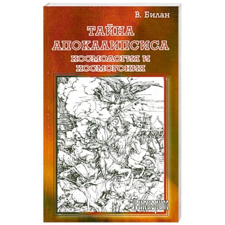 Книги, книга Тайна Апокалипсиса. Космология и космогония