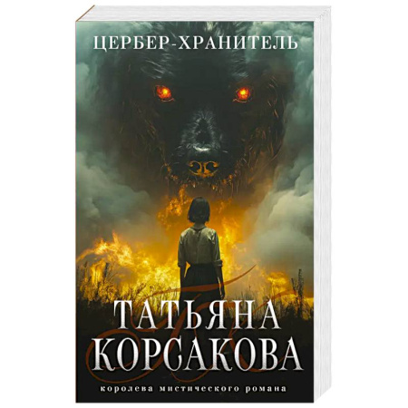Фантастика, фэнтези, книга Цербер-хранитель