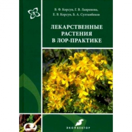 Специальная медицина, книга Лекарственные растения в ЛОР-практике. Руководство по клинической фитотерапии