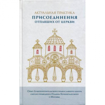 Православие, книга Актуальная практика присоединения отпавших от Церкви