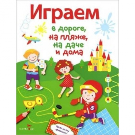 Книги, книга Играем в дороге,на пляже,на даче и дома.Выпуск 4