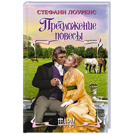 Любовный роман, книга Предложение повесы