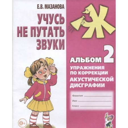Общественные и гуманитарные науки, книга Учусь не путать звуки. Альбом 2. Упражнения по коррекции акустической дисграфии у младших школьников