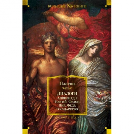Общественные и гуманитарные науки, книга Диалоги. Государство