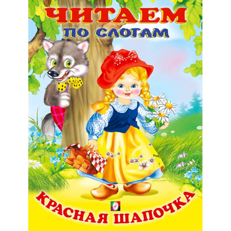 Книги для дошкольников (4-6 лет), книга Красная Шапочка. Читаем по слогам