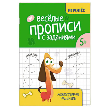 Книги для дошкольников (4-6 лет), книга Веселые прописи с заданиями: межполушарное развитие